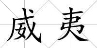 威夷
