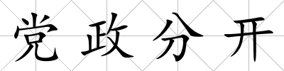 黨政分開