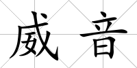 威音