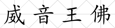 威音王佛