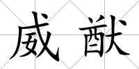 威猷