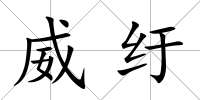 威紆