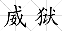 威獄