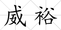 威裕