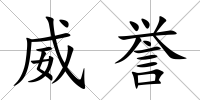 威譽(yù)