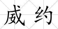 威約
