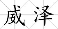 威澤