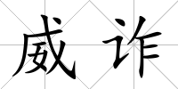威詐