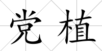 黨植