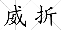 威折