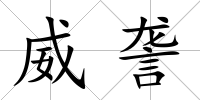 威詟