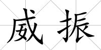 威振