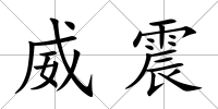 威震