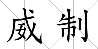 威制