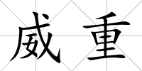 威重