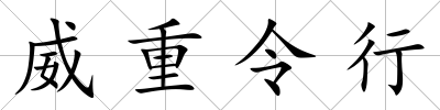 威重令行