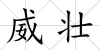 威壯