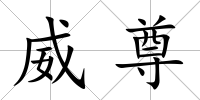 威尊