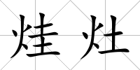 烓灶