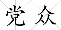 黨眾
