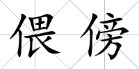 偎傍