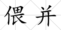 偎并
