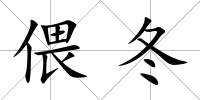 偎冬