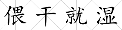偎干就濕