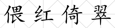 偎紅倚翠