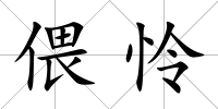 偎憐