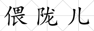 偎隴兒