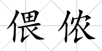 偎儂