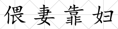 偎妻靠婦