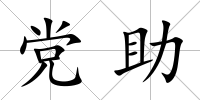 黨助