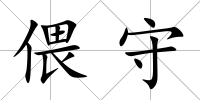偎守