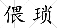 偎瑣