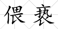 偎褻