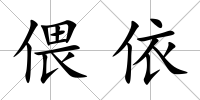 偎依