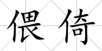偎倚
