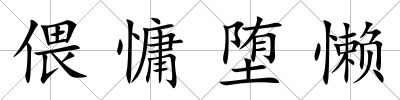 偎慵墮懶