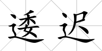 逶遲