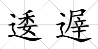 逶遟