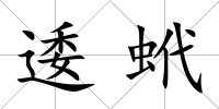 逶蚮
