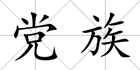 黨族