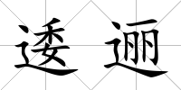 逶邐