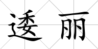 逶麗