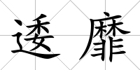 逶靡