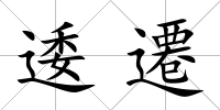 逶遷