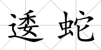 逶蛇