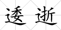 逶逝